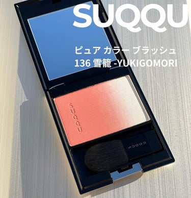 ピュア カラー ブラッシュ 136 雪籠 -YUKIGOMORI/SUQQU/パウダーチークを使ったクチコミ（2枚目）