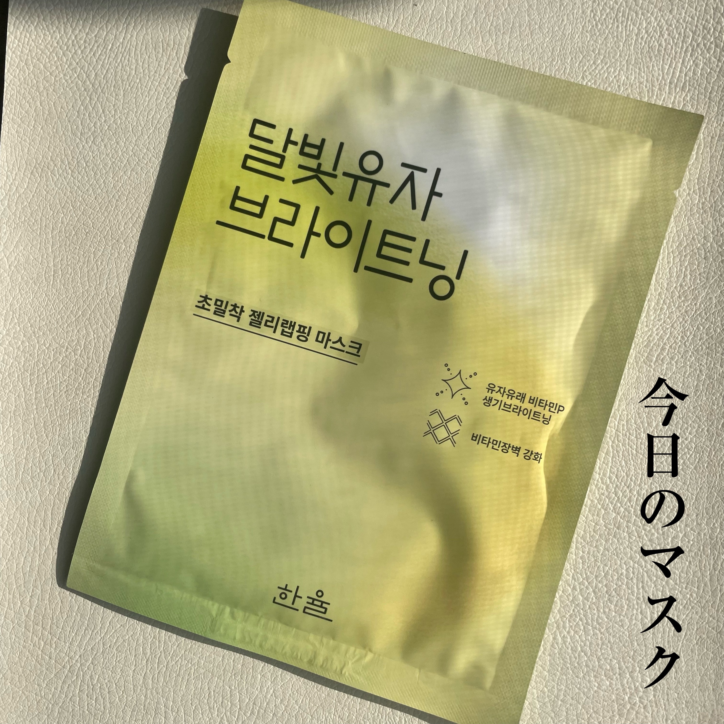 月光ゆずブライトニングラッピングマスク/HANYUL(ハンユル)/シートマスク・パックを使ったクチコミ（1枚目）
