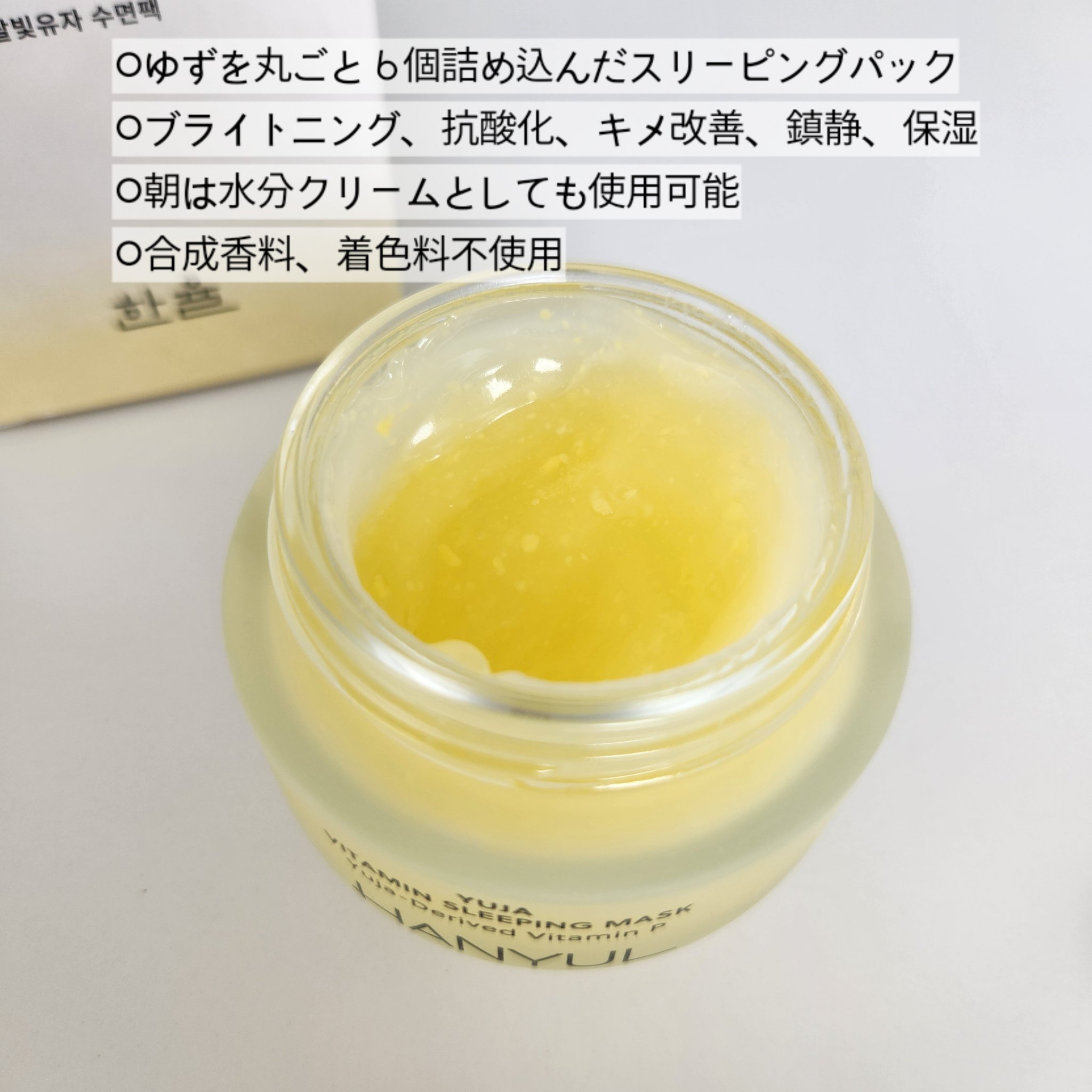 月光ゆず睡眠パック/HANYUL(ハンユル)/フェイスクリームを使ったクチコミ（2枚目）