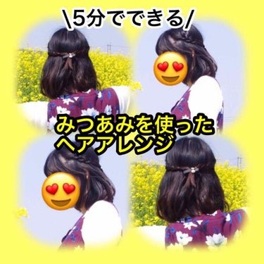 【みつあみを使ったヘアアレンジ】



----------------------------------------------

みなさん、こんにちは♡
ごわです😋

今日もさっそく
はじめていき