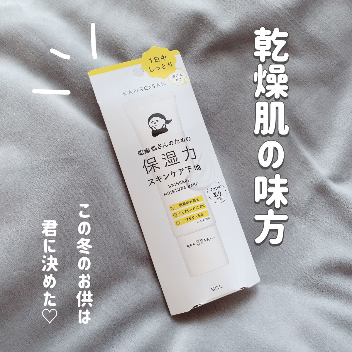 乾燥さん 保湿力スキンケア下地 /乾燥さん/化粧下地を使ったクチコミ（1枚目）