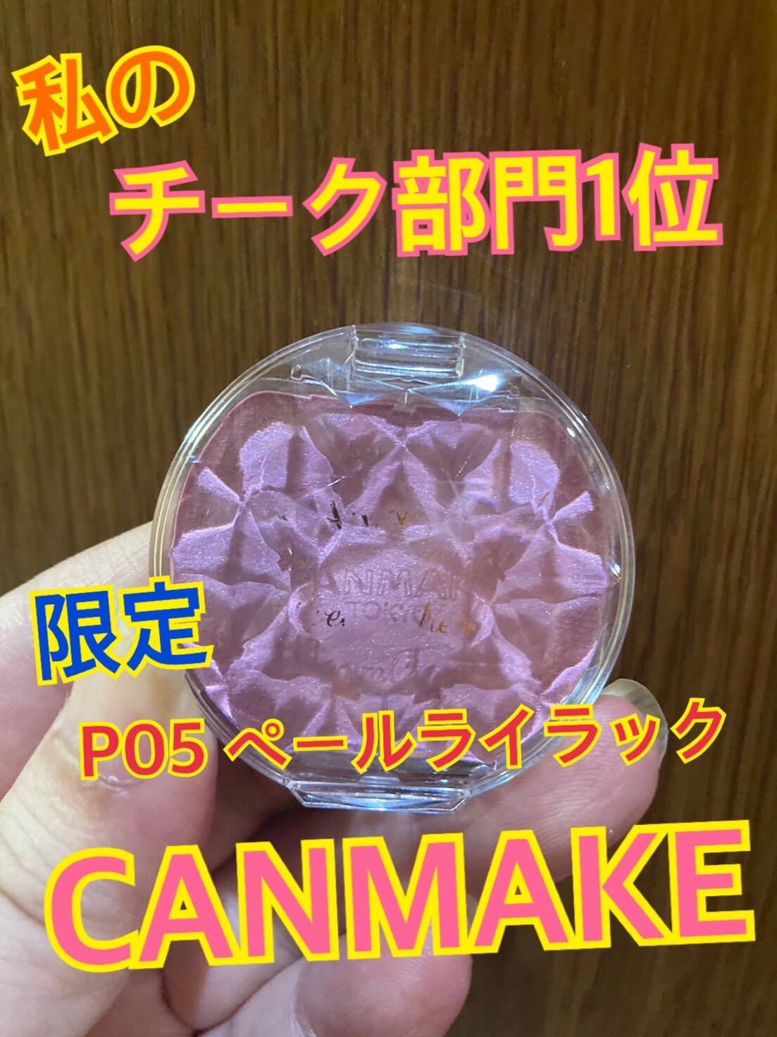 クリームチーク(パールタイプ)/キャンメイク/ジェル・クリームチークを使ったクチコミ（1枚目）