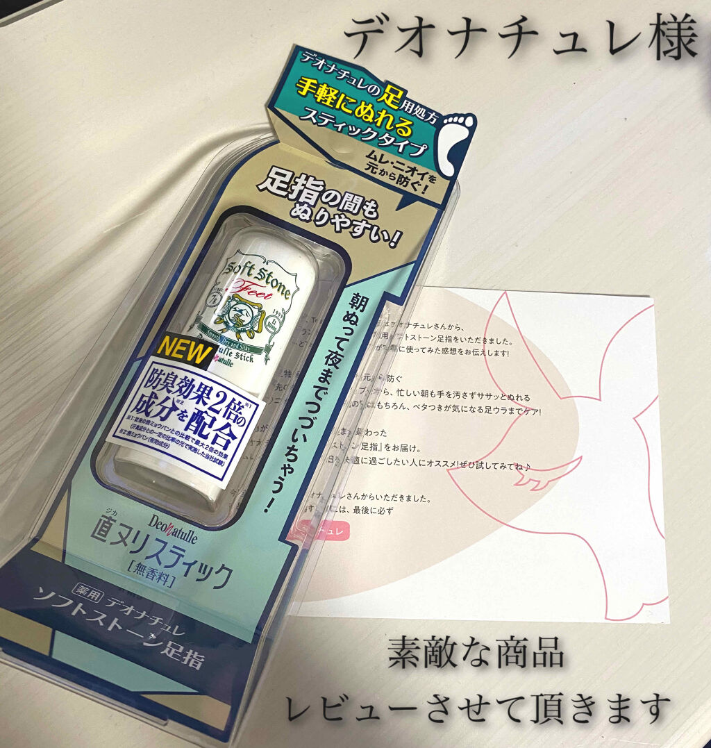 薬用ソフトストーン足指/デオナチュレ/デオドラント・制汗剤を使ったクチコミ（1枚目）