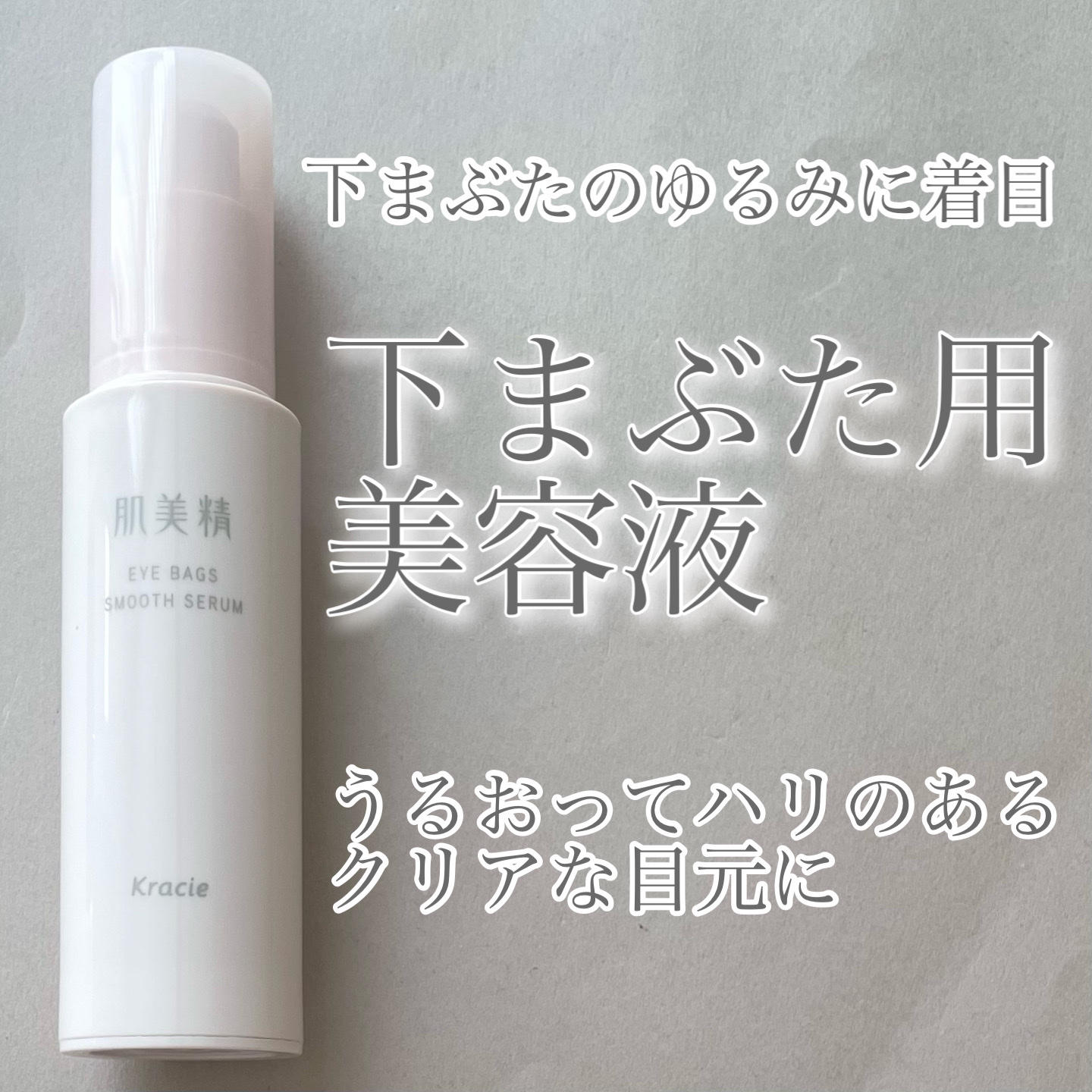 アイバッグ スムースセラム/肌美精/アイケア・アイクリームを使ったクチコミ（1枚目）