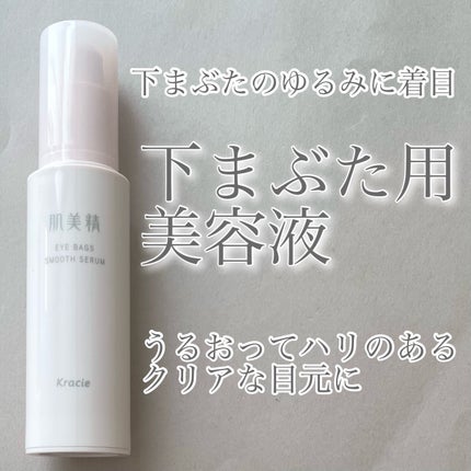 アイバッグ スムースセラム/肌美精/アイケア・アイクリームを使ったクチコミ(1枚目)