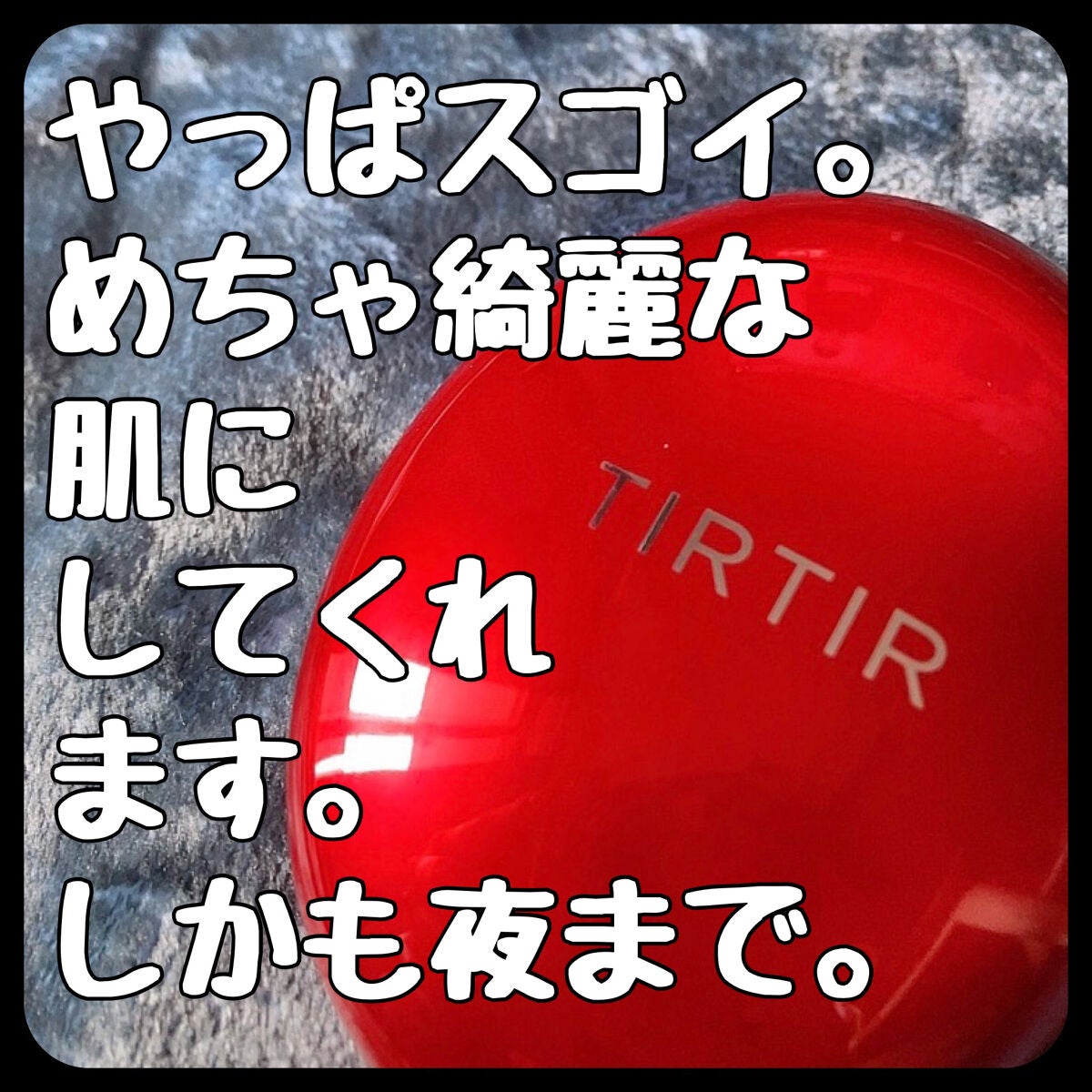 マスク フィット レッド クッション/TIRTIR(ティルティル)/クッションファンデーションを使ったクチコミ(1枚目)