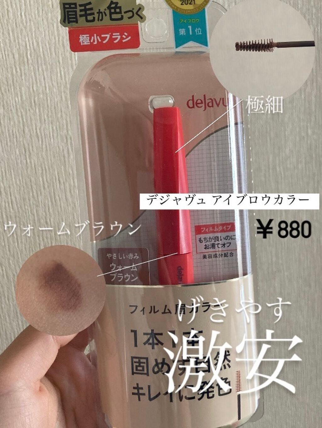 フィルム眉カラー/デジャヴュ/眉マスカラを使ったクチコミ(1枚目)