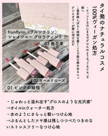 frunflynn シャインユー グロウティント 01 ピンクの絨毯/frunflynn/口紅を使ったクチコミ（2枚目）