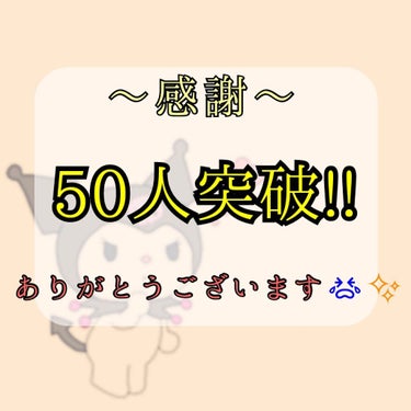 こんばんは、cherryです！

みなさーん！フォロワー様が50人になりました！😭😭✨

ありがとうございます🎊本当に皆さんのお陰です！

100人突破したら何かしたいなぁ～🤔って思ってるので

何かし