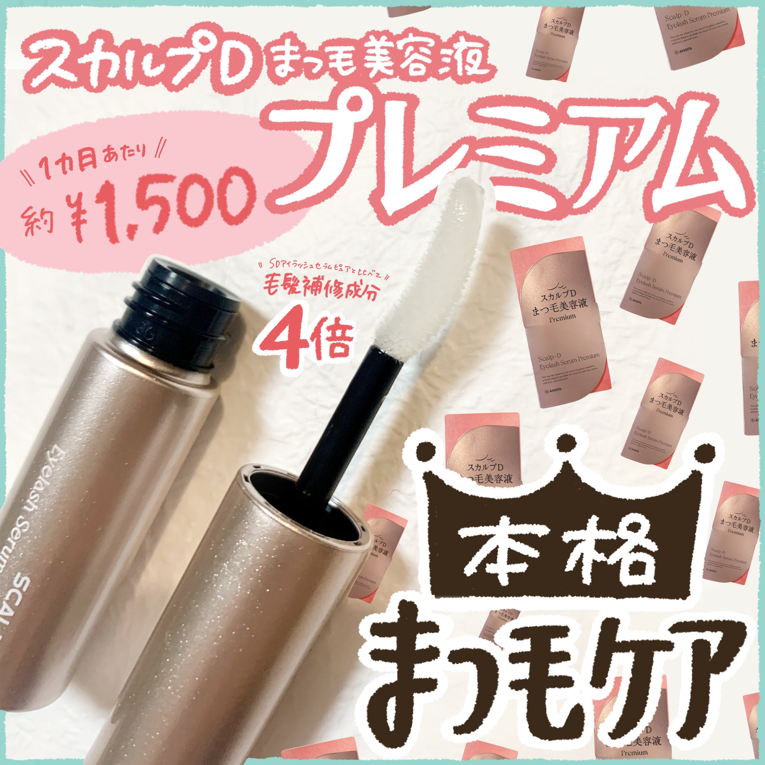 スカルプD アイラッシュセラム プレミアム/アンファー(スカルプD)/まつげ美容液を使ったクチコミ（1枚目）