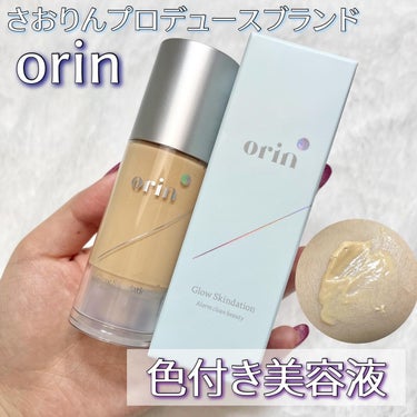 orin グロウスキンデーションのクチコミ「\さおりんプロデュースブランド🦋/
色付き美容液レビュー

୨୧┈┈┈┈┈┈┈┈┈┈┈┈┈┈┈.....」（1枚目）