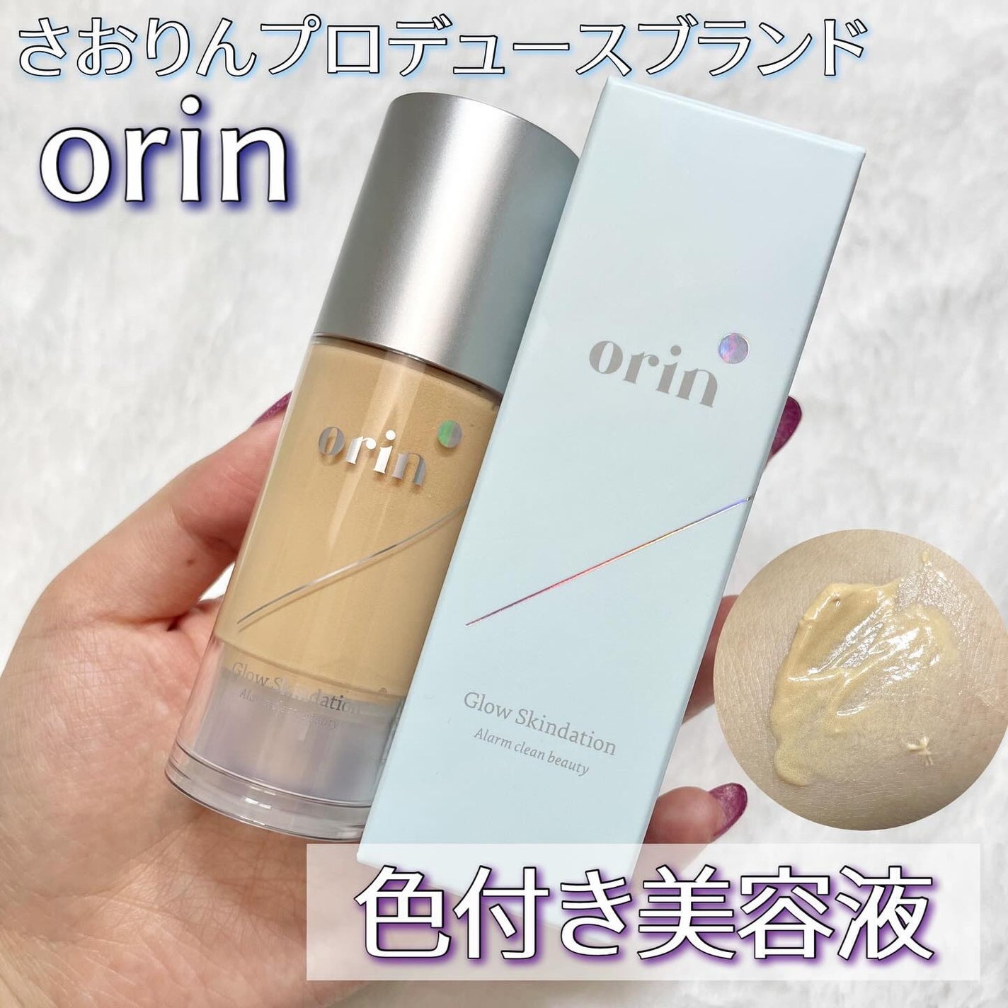 グロウスキンデーション|orinの効果に関する口コミ - \さおりん グロウスキンデーション|orinの効果に関する口コミ - \さおりん