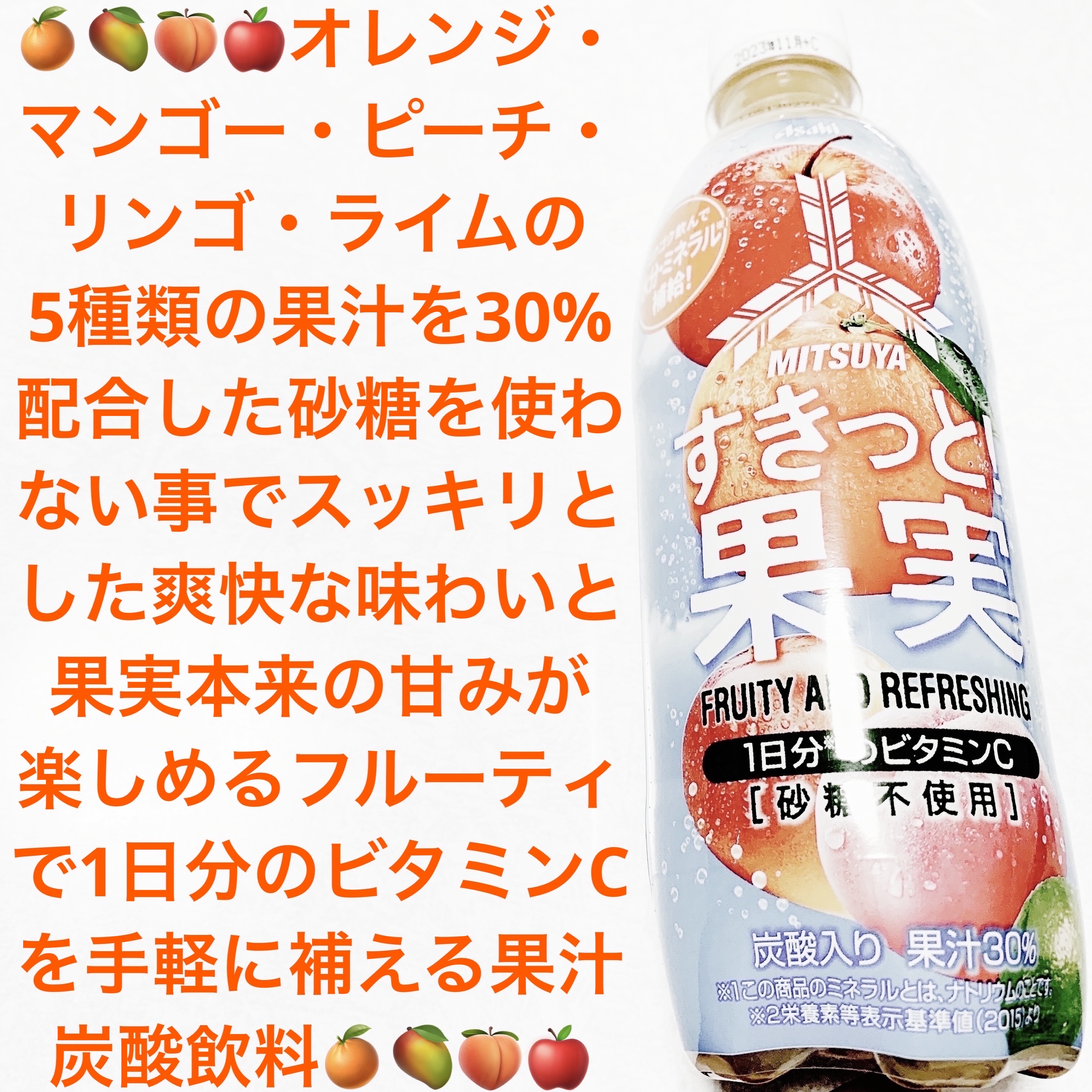 三ツ矢すきっと！果実/アサヒ飲料/ドリンクを使ったクチコミ（1枚目）