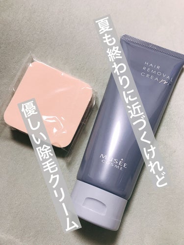 今回は私というか旦那が使用した除毛クリームレビューです😅


ミュゼコスメ
薬用ヘアリムーバルクリーム　200g 3278円

少し前にミュゼの公式サイトで半額で購入出来るキャンペーンがあったのでお安く