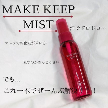 メイク キープ ミスト EX/コーセーコスメニエンス/フィックスミストを使ったクチコミ(1枚目)