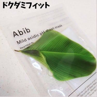 Abib  弱酸性pHシートマスク ドクダミフィットのクチコミ「#提供　#Abib　#アビブ
【Abib/弱酸性pHシートマスク ドクダミフィット】
個包装パ.....」（1枚目）