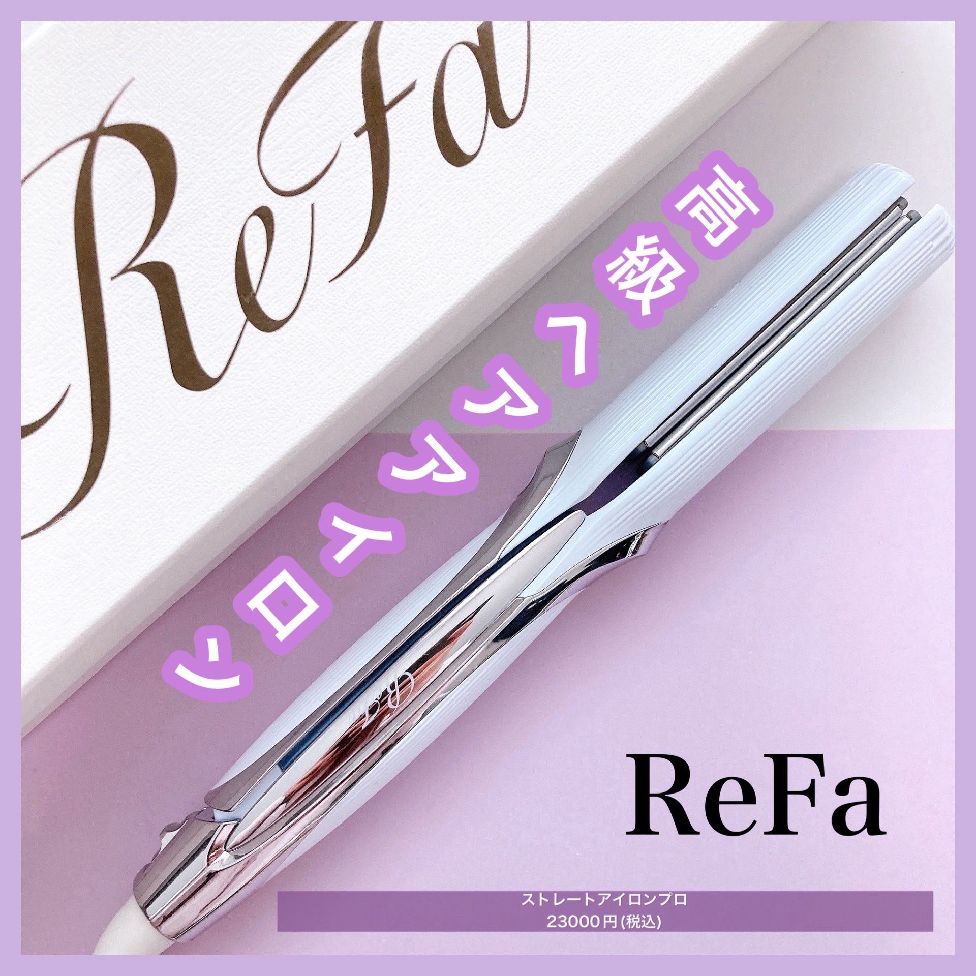 リファ ビューテック ストレートアイロン/ReFa/ストレートアイロンを使ったクチコミ（1枚目）