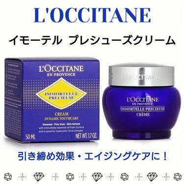 L'OCCITANE イモーテル プレシューズクリームのクチコミ「💜⋆͛ L'OCCITANE ロクシタン 💜⋆͛
イモーテル プレシューズクリーム

濃密なう.....」（1枚目）