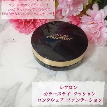 カラーステイ クッション ロングウェア ファンデーション/REVLON/クッションファンデーションを使ったクチコミ（1枚目）