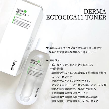 ダーマエクトシカ11トナー/Neulii/化粧水を使ったクチコミ(4枚目)