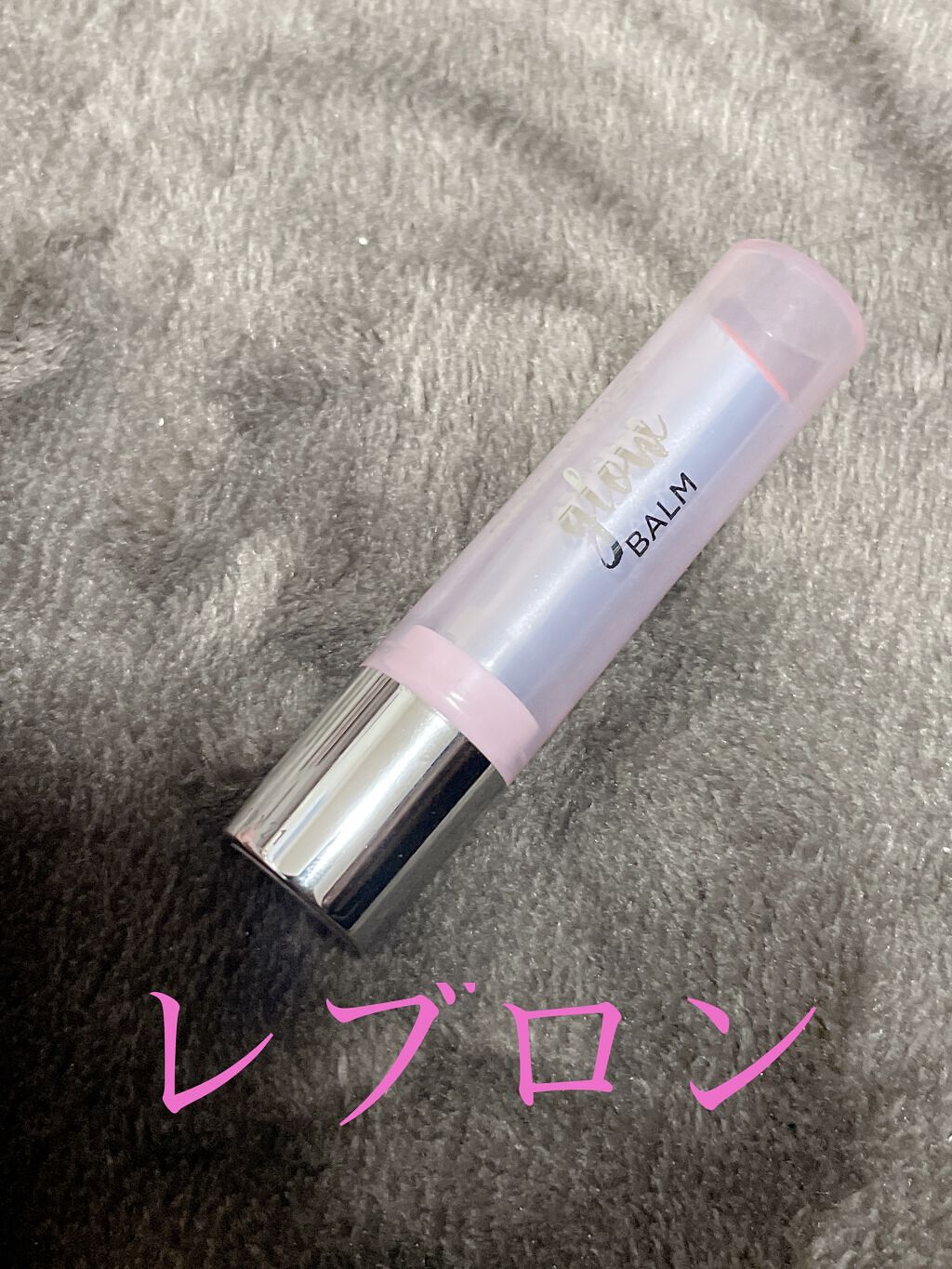 レブロン キス グロウ バーム N/REVLON/口紅を使ったクチコミ（1枚目）