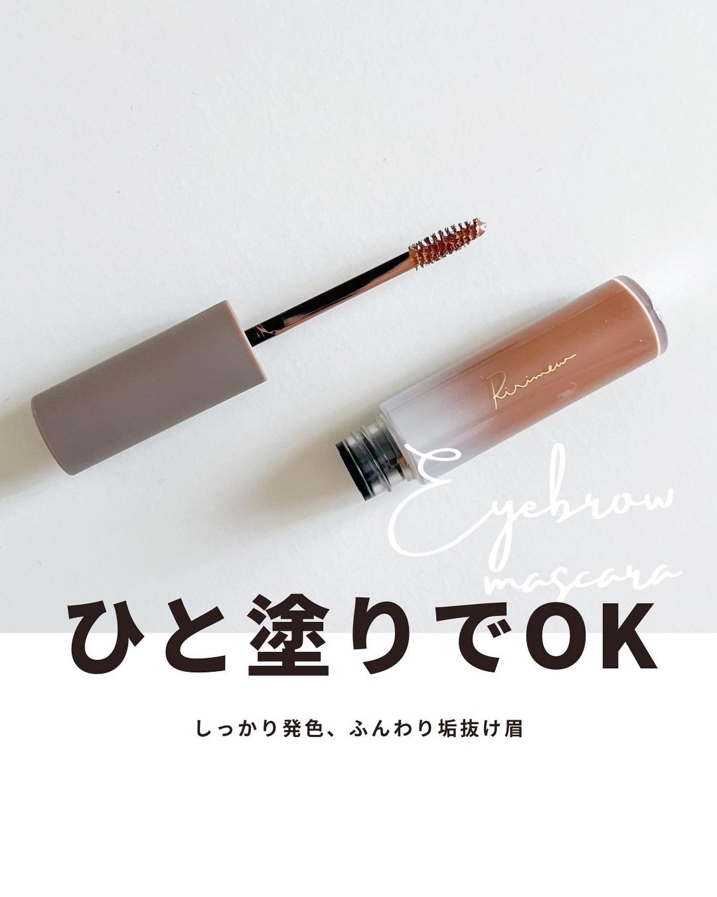 カラーインブロウマスカラ 01 ブラウンハニー/Ririmew/眉マスカラを使ったクチコミ（1枚目）