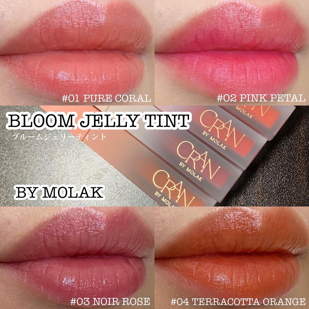 BLOOM JELLY TINT /CRAN BY MOLAK /口紅を使ったクチコミ(1枚目)