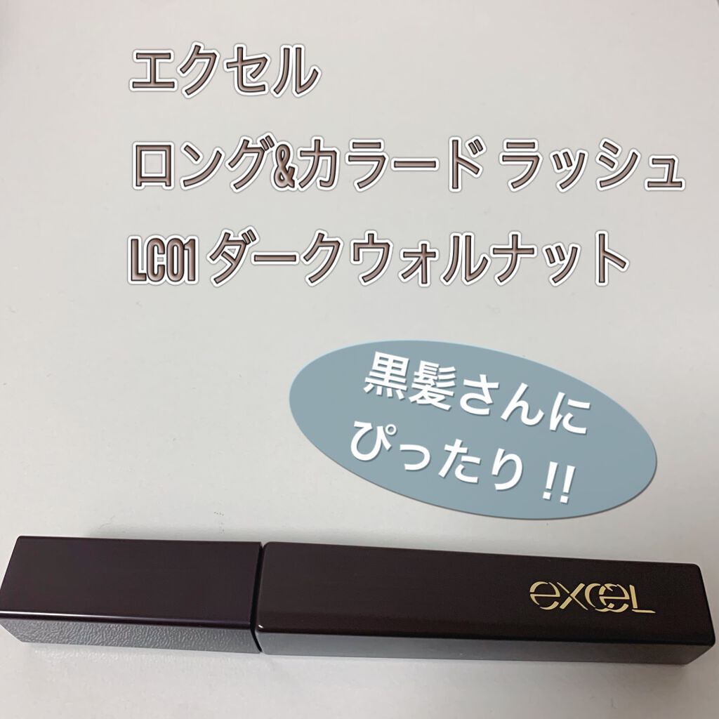 ロング＆カラード ラッシュ/excel/マスカラを使ったクチコミ（1枚目）