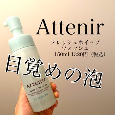 アテニア フレッシュホイップウォッシュのクチコミ「最近使ってめっちゃ良かった泡洗顔！！！！

アテニア
フレッシュホイップウォッシュ
150ml.....」（1枚目）