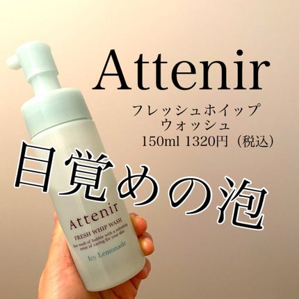 フレッシュホイップウォッシュ/アテニア/洗顔フォームを使ったクチコミ(1枚目)