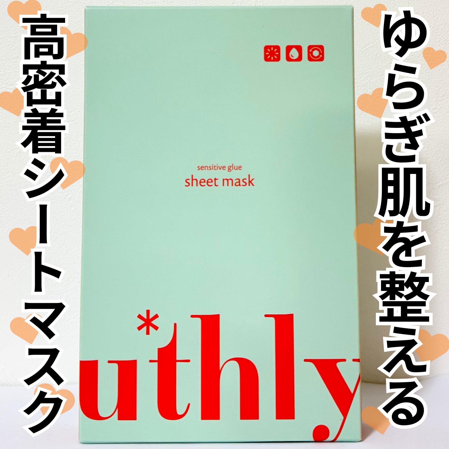 センシティブグルーマスク/uthly/シートマスク・パックを使ったクチコミ（1枚目）