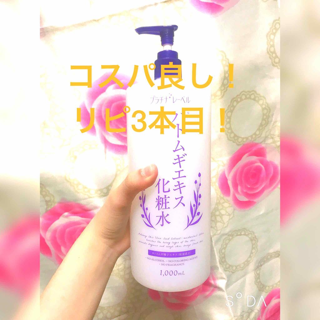 ハトムギエキス化粧水/プラチナレーベル/化粧水を使ったクチコミ(1枚目)