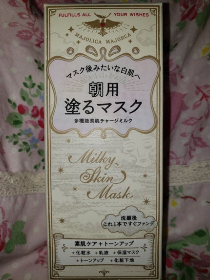 ミルキースキンマスク/MAJOLICA MAJORCA/化粧下地を使ったクチコミ(1枚目)