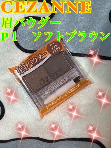 閲覧ありがとうございます♪



今回紹介したいのはセザンヌのパウダリーアイブロウです⭐️




○CEZANNE○

○パウダリーアイブロウ○

○P1 ソフトブラウン○



・濃淡２色でふんわり自然な眉毛が描ける眉用パウダー。

・やわらか微粒子パウダーが肌に密着し、描いた眉が落ちにくいロングラスティング処方。





今眉毛にもラメを少し出すのが流行ってますよね✨


写メでわかりにくいかもしれませんが、細かいラメが入っていて一気に垢抜け眉になれちゃいます😄



いつものメイクにちょっと飽きてきた時に使うと雰囲気も変わりいいです😁




お手持ちのアイブロウに足して使うのもありです❣️


眉毛だけじゃなく私はアイシャドウとしても活用しています❤️


良いものを発見できて良かったです😌






#CEZANNE
#cezanne 
#cezanne_アイブロウ 
#パウダリーアイブロウ
#P1
#ソフトブラウン
#My推しコスメ
#ウォームメイク の画像 その0