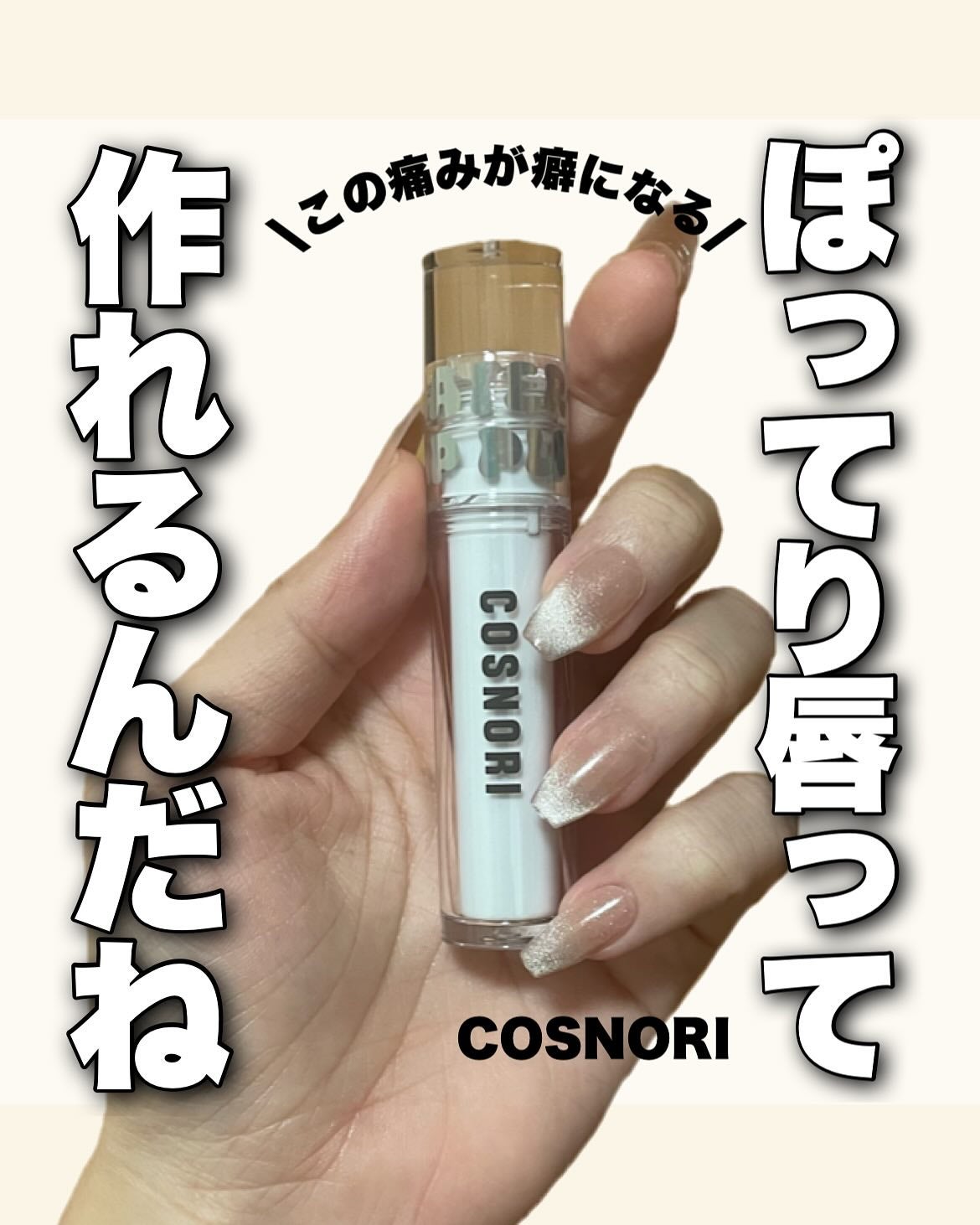 ウォーターフルリッププランパー/COSNORI/リッププランパーを使ったクチコミ(1枚目)