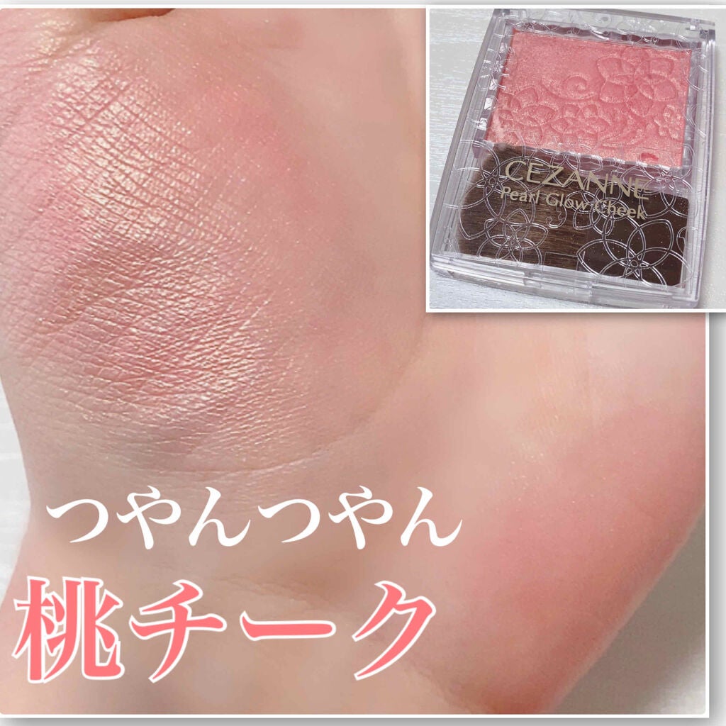 パールグロウチーク/CEZANNE/パウダーチークを使ったクチコミ(1枚目)