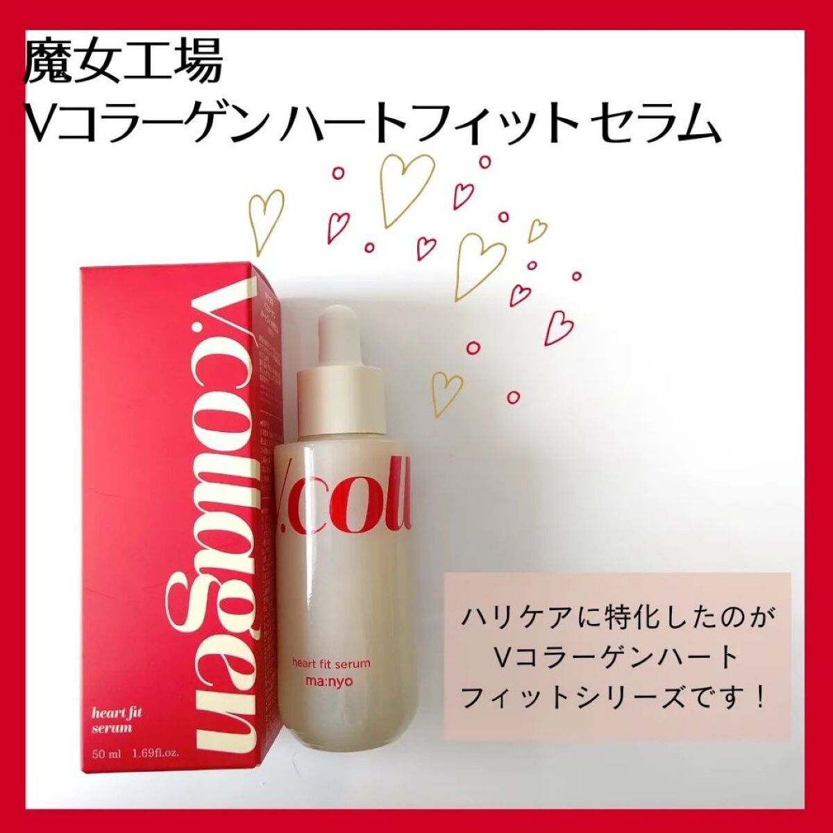  Vコラーゲン ハートフィット セラム/manyo/美容液を使ったクチコミ（2枚目）