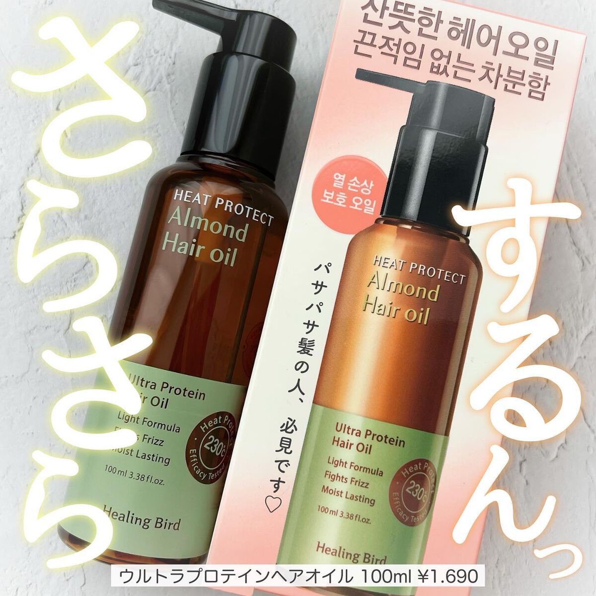 ウルトラプロテイン ヘアオイル/Healing bird/ヘアオイルを使ったクチコミ（1枚目）