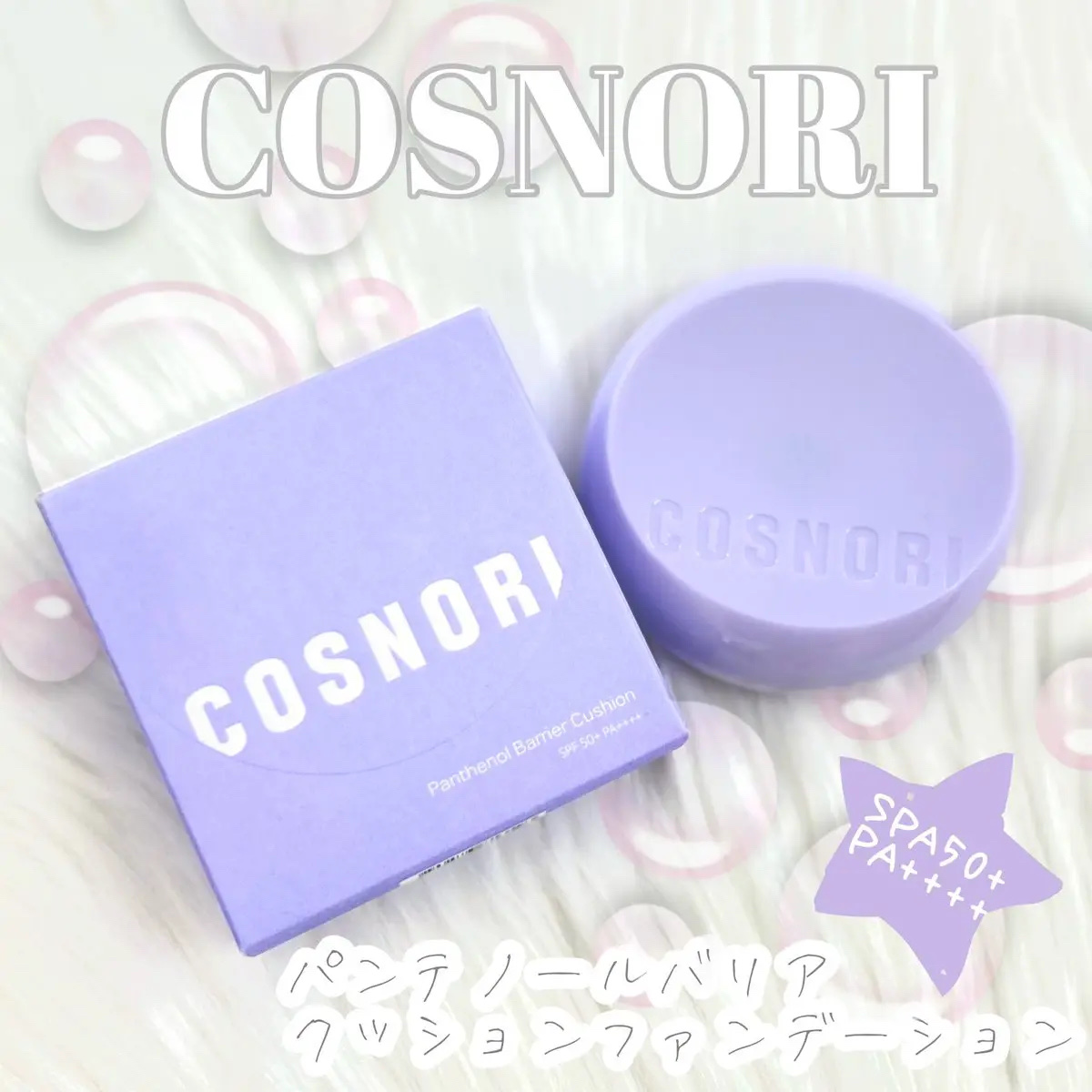パンテノールバリアクッション/COSNORI/クッションファンデーションを使ったクチコミ（1枚目）