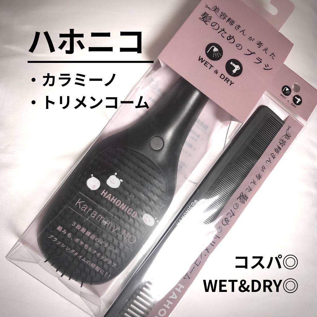 カラミーノ 美容師さんが考えた髪のためのブラシ ウエット＆ドライ/ハホニコハッピーライフ/ヘアブラシを使ったクチコミ（1枚目）