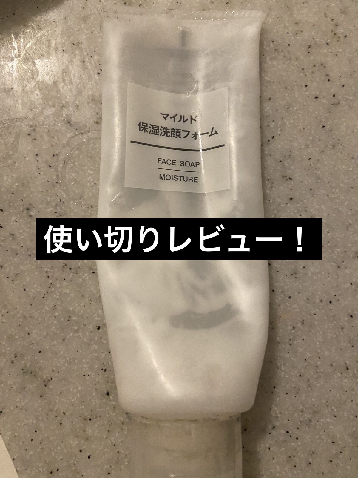 マイルド保湿洗顔フォーム/無印良品/洗顔フォームを使ったクチコミ（1枚目）