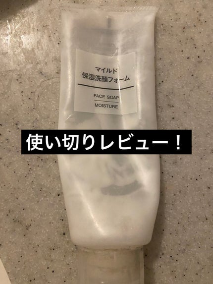 無印良品 マイルド保湿洗顔フォームのクチコミ「【無印良品 マイルド保湿洗顔フォーム】
120g¥650
使い切りレビューです!
今まで.....」(1枚目)