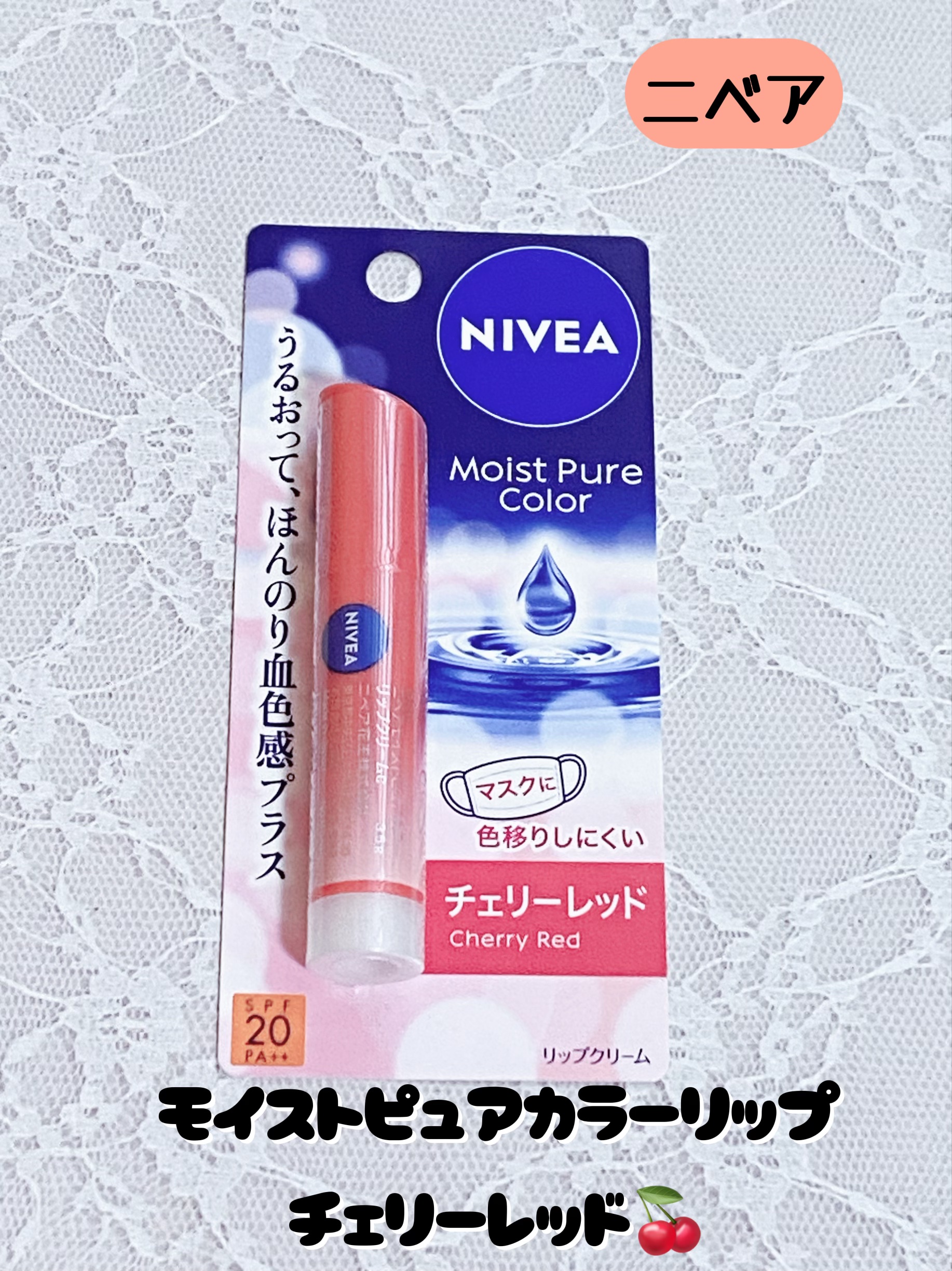 モイストピュアカラーリップ/ニベア/リップクリームを使ったクチコミ（1枚目）