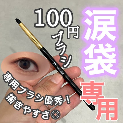 MFL アイシャドウブラシ/moitiful/メイクブラシを使ったクチコミ(1枚目)