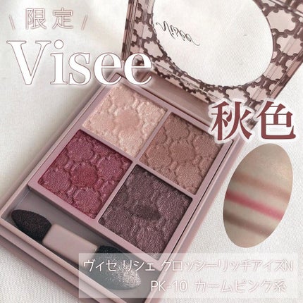 グロッシーリッチ アイズ N/Visée/アイシャドウパレットを使ったクチコミ(1枚目)