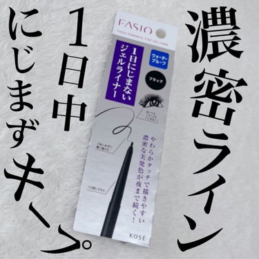 FASIO パワフルステイ ジェルライナーのクチコミ「年末に福袋的な物に入っていた先日廃盤になった旧品。
以前も使用していてすごく気に入っていて何度.....」（1枚目）