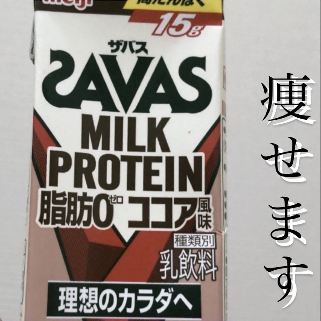 MILK PROTEIN脂肪0/ザバス/その他プロテインを使ったクチコミ（1枚目）