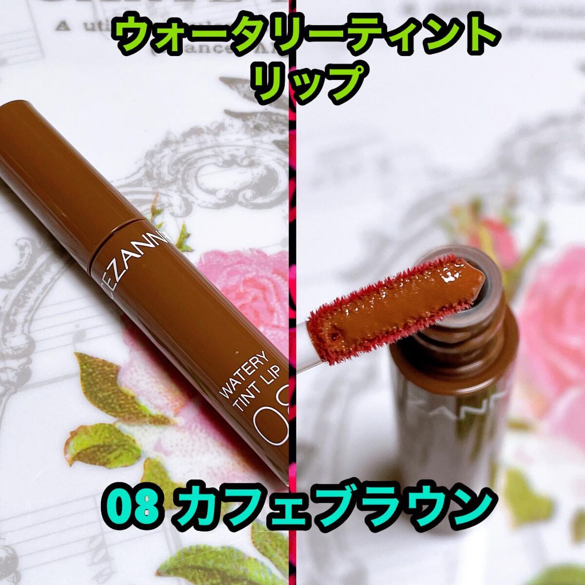 ウォータリーティントリップ/CEZANNE/リップティントを使ったクチコミ(1枚目)