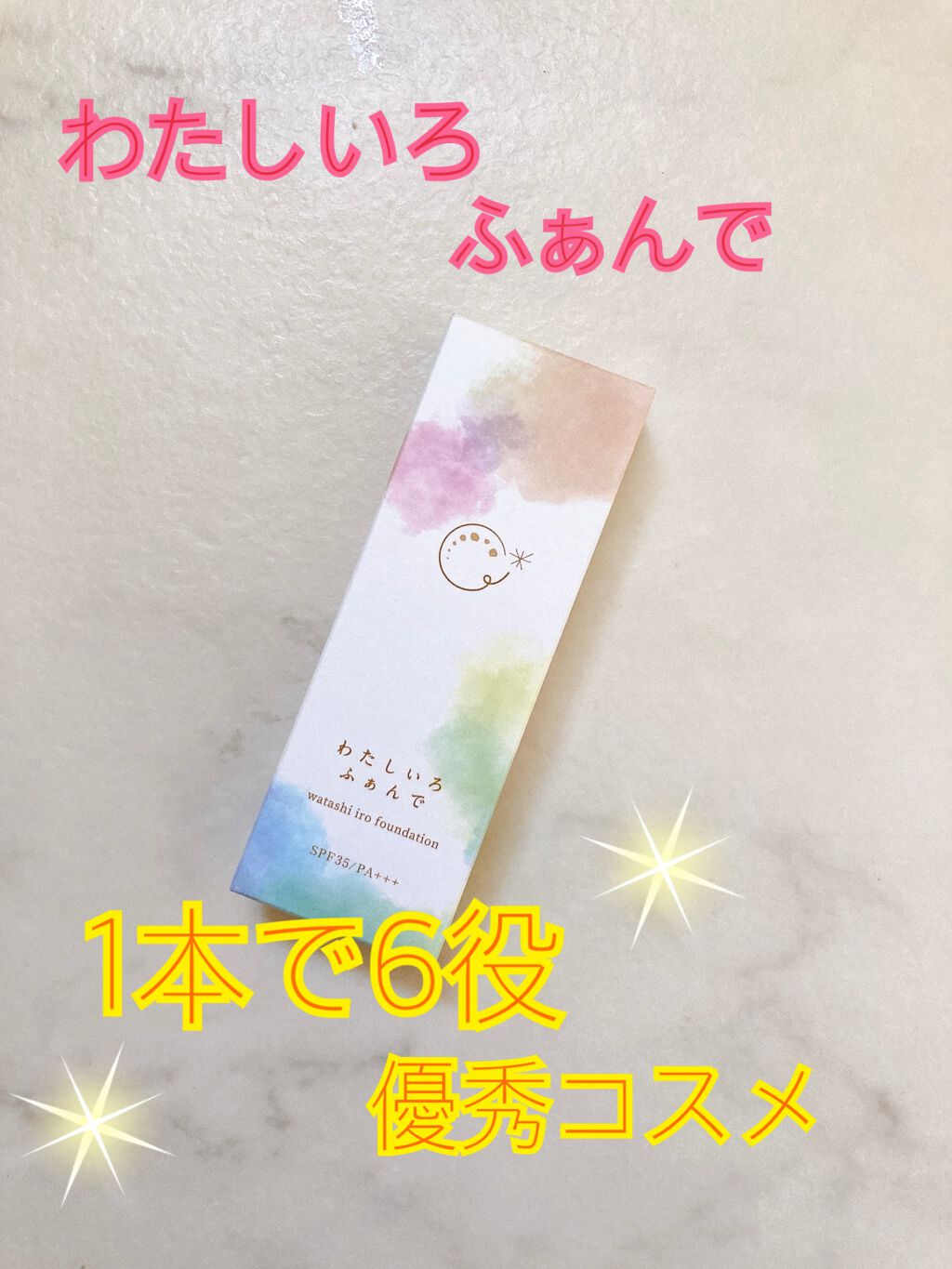 わたしいろふぁんで/ファンファレ/その他ファンデーションを使ったクチコミ（1枚目）