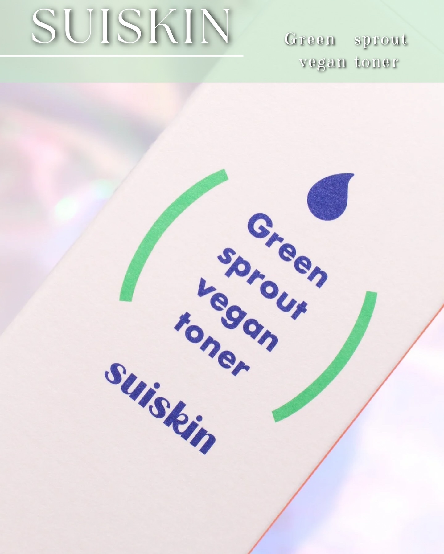 Green sprout vegan toner/suiskin/化粧水を使ったクチコミ（3枚目）